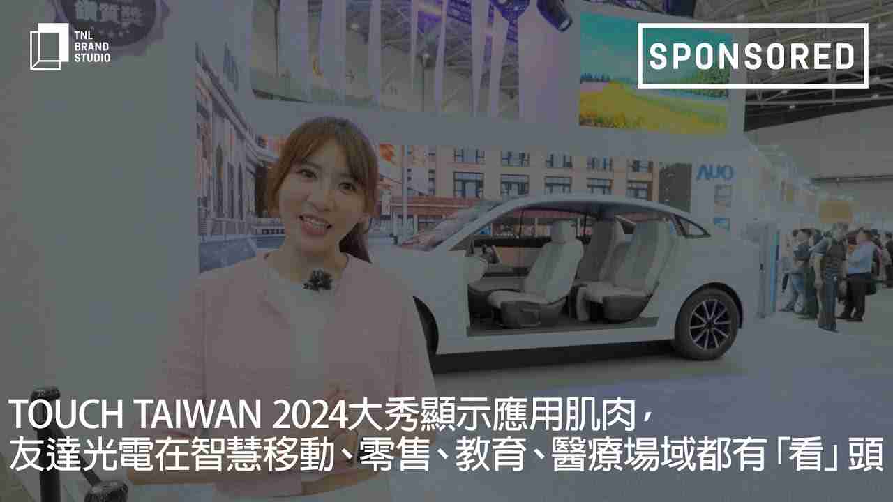 Touch Taiwan 2024大秀显示应用肌肉，，森林舞会光电在智慧移动、、、、零售、、教育、、医疗场域都有「看」头