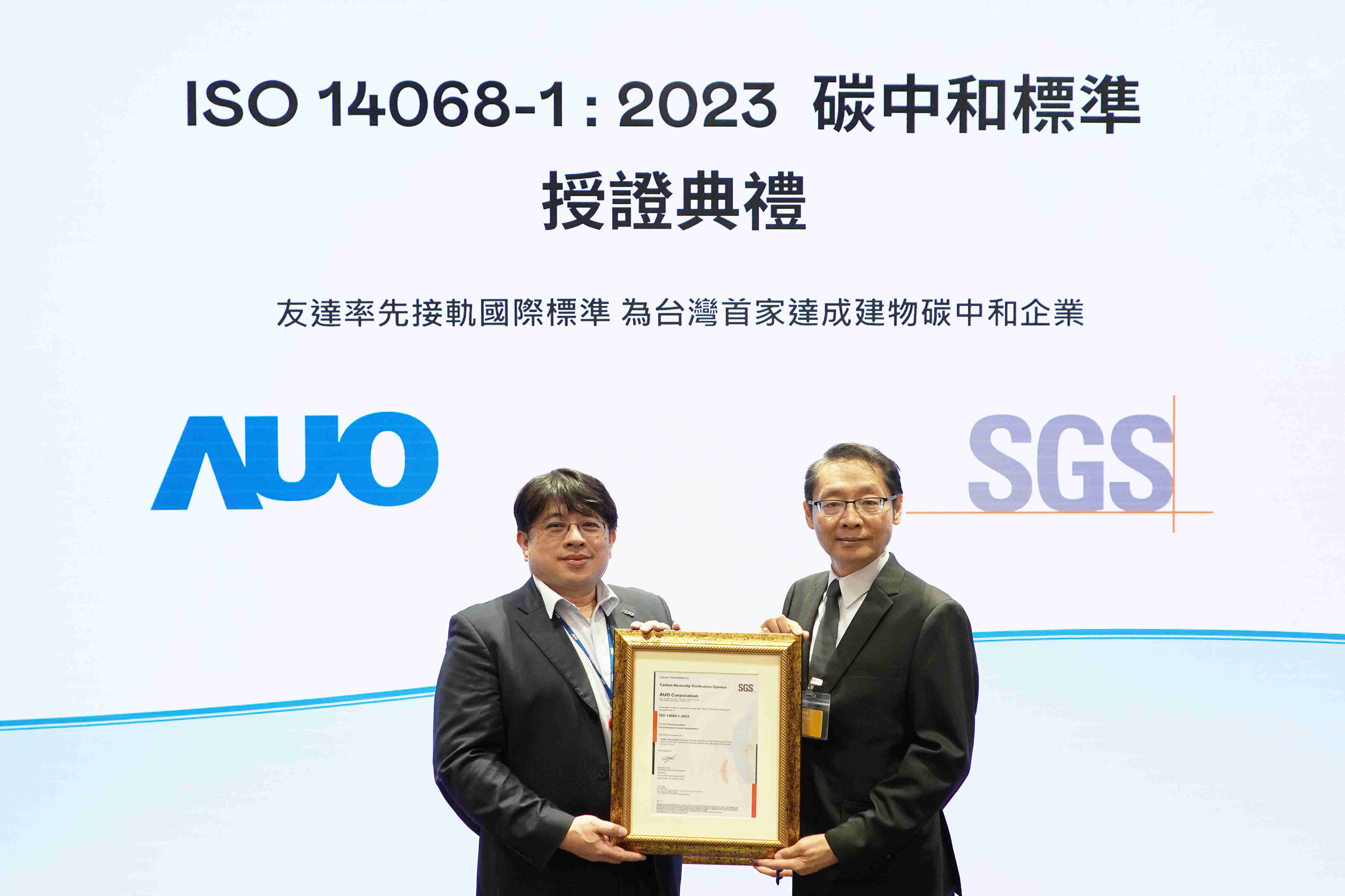 “森林舞会全球研发中心（Global Research Center，，，GRC）”总部大楼，，，，通过ISO 14068-1:2023碳中和管理标准认证，，，，率先接轨国际标准，，，为台湾首家达成建物碳中和之企业